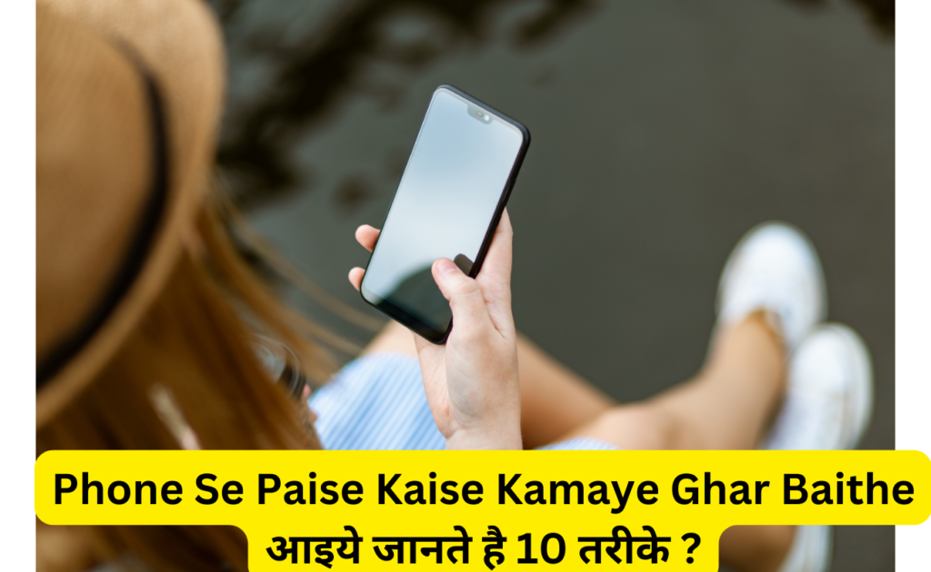 Phone Se Paise Kaise Kamaye Ghar Baithe आइये जानते है 10 तरीके ?