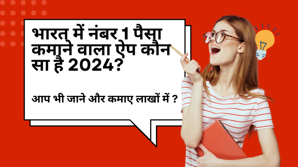 भारत में नंबर 1 पैसा कमाने वाला ऐप कौन सा है 2024? आप भी जाने और कमाए लाखों में ?