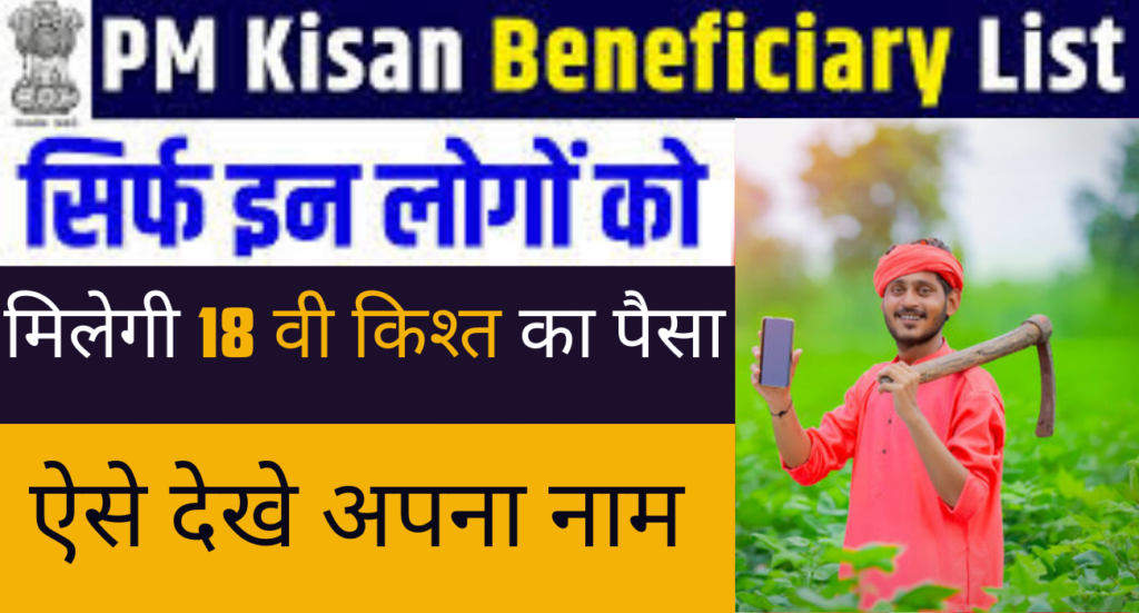 PM Kisan Beneficiary List 2024 : पीएम किसान 2000 रुपए ऑनलाइन कैसे चेक करते हैं? देखे पूरी प्रक्रिया। 