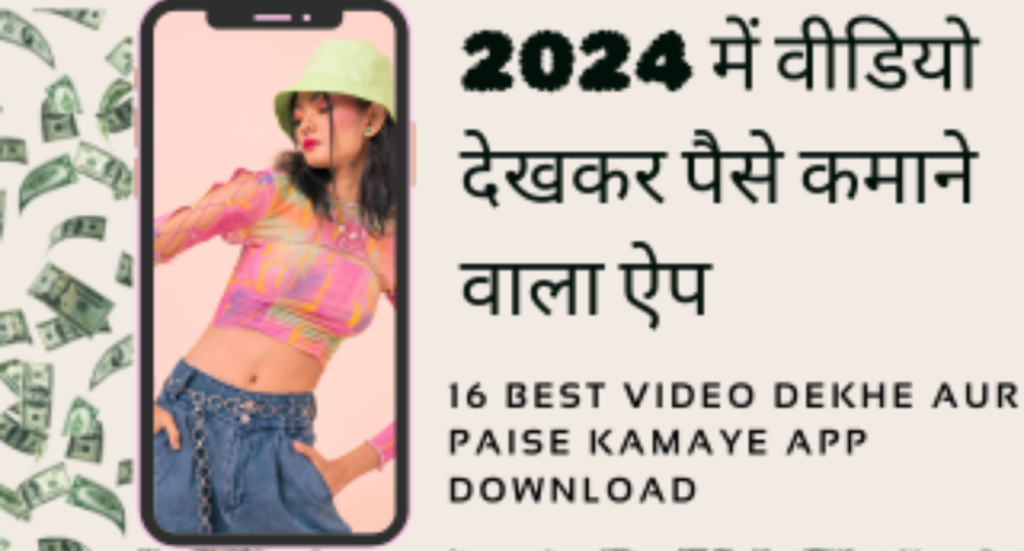 16 best video dekhe aur paise kamaye app download (2024 में वीडियो देखकर पैसे कमाने वाला ऐप)