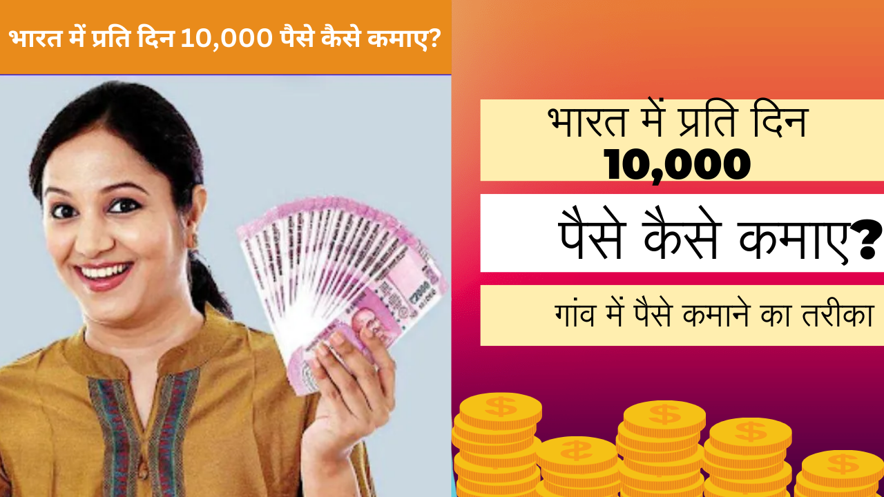 भारत में प्रति दिन 10,000 पैसे कैसे कमाए? जाने आप ऑनलाइन पैसे कैसे कमा सकते हो। 