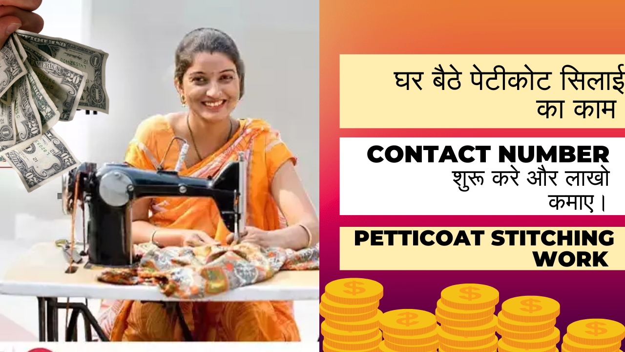 Petticoat Stitching Work : घर बैठे पेटीकोट सिलाई का काम contact number शुरू करे और लाखो कमाए। 