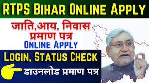 rtps बिहार ऑनलाइन आवेदन download करे और विभिन्न सरकारी योजनाओं का लाभ पाए ?